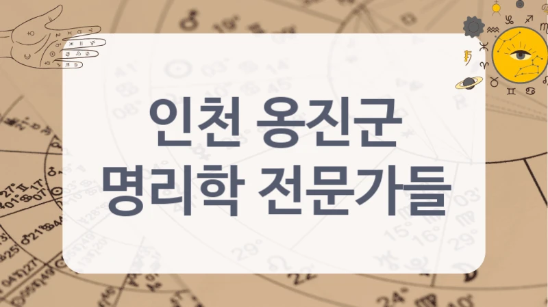인천 옹진군
명리학 전문가들