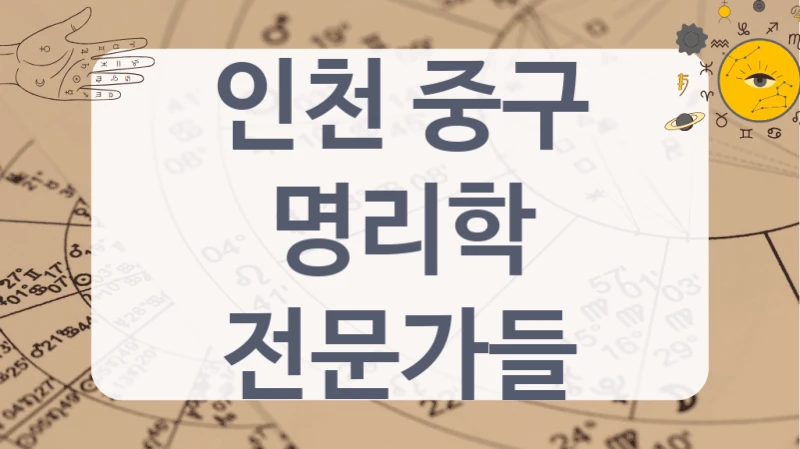 인천 중구
명리학 전문가들