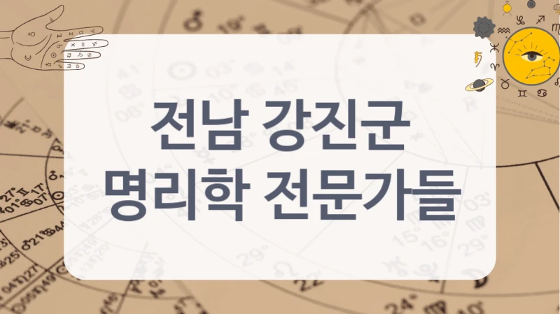 전남 강진군
명리학 전문가들