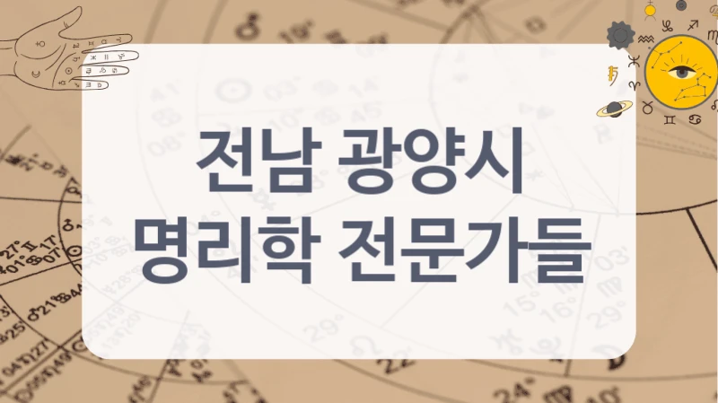 전남 광양시
명리학 전문가들