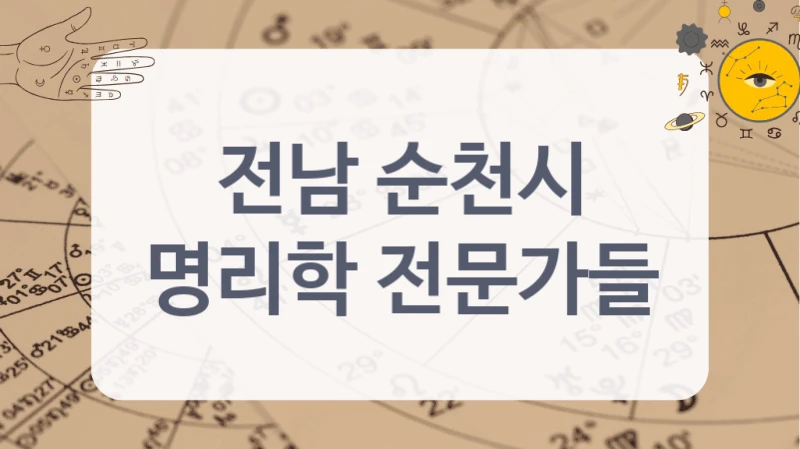 전남 순천시
명리학 전문가들