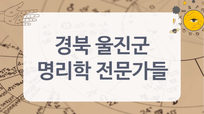 평점 높은 경북 울진군 명리 전문가
