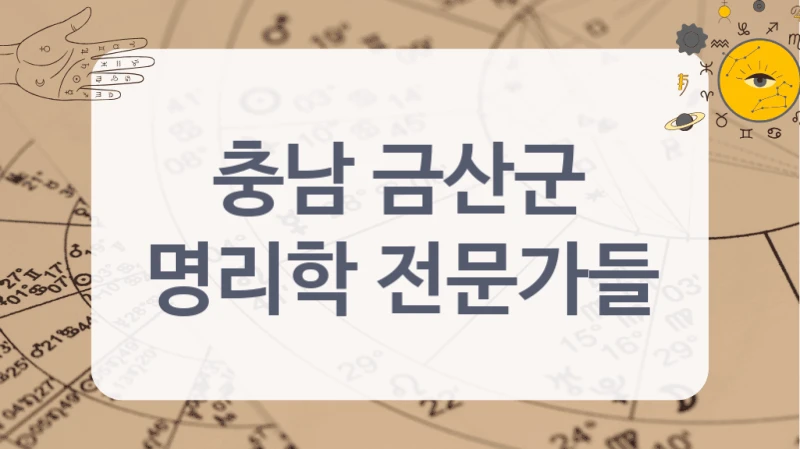 입소문 난 충남 금산군 운세 상담가