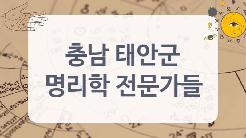 충남 태안군 운세 전문가 추천 리스트
