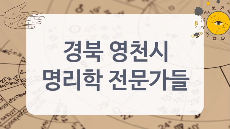 경북 영천시 명리학 고수 소개 TOP10