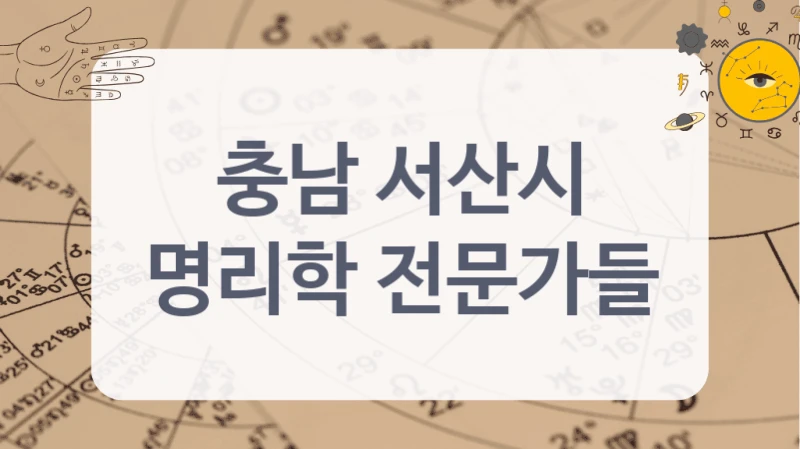 삶의 방향을 찾고 싶다면 충남 서산시의 분석가를 찾아보세요