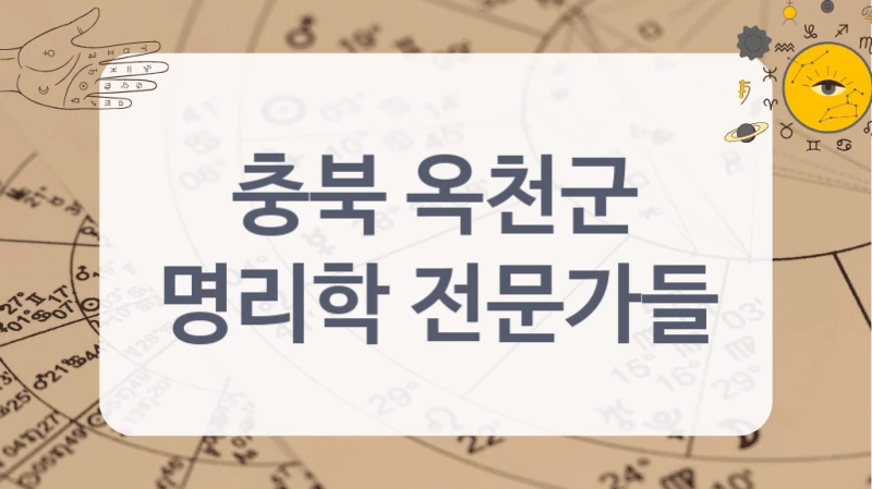 충북 옥천군 운세 분석 전문가 리스트