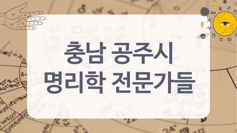 깊이 있는 해석을 원한다면 충남 공주시의 사주명리상담가를 확인하세요