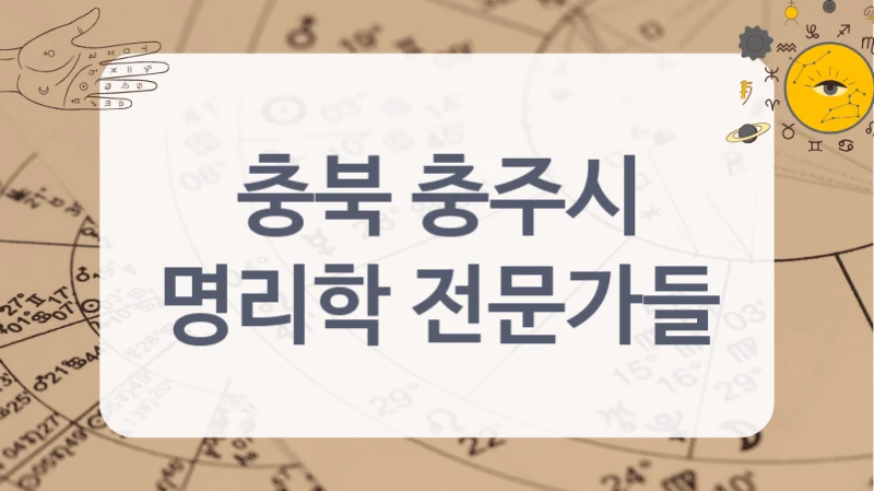 충북 충주시
명리학 전문가들